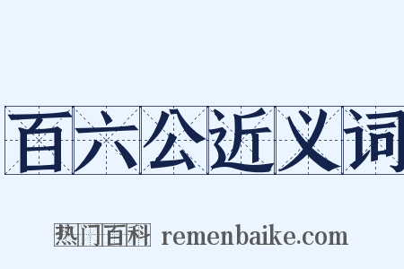 百六公近义词是什么意思的图片